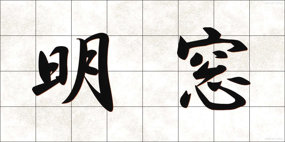 明窓 (めいそう)