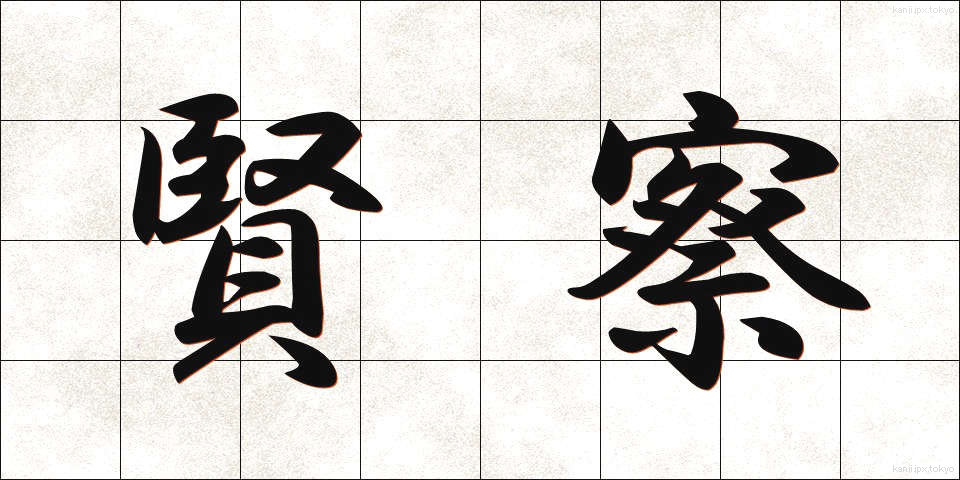 賢察 (けんさつ)