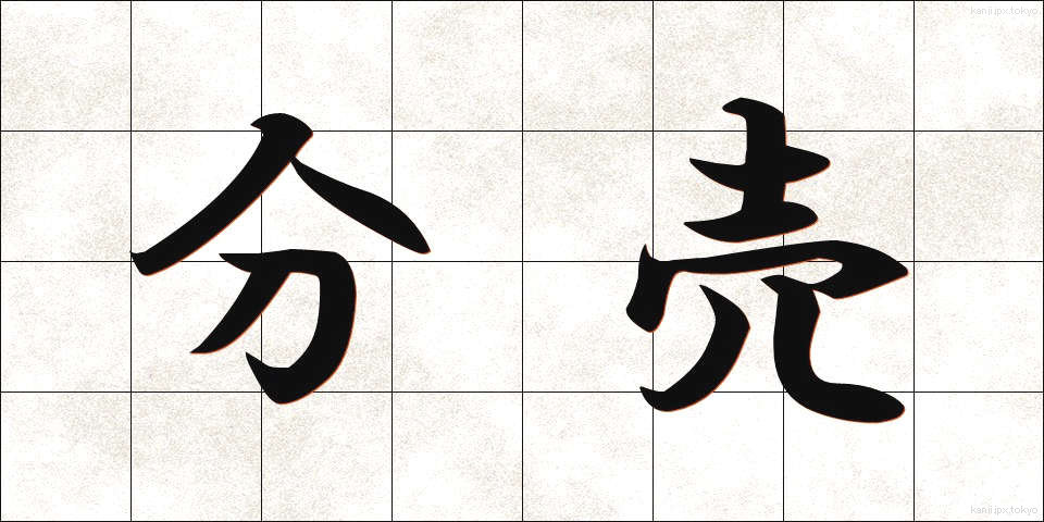 分売 (ぶんばい)