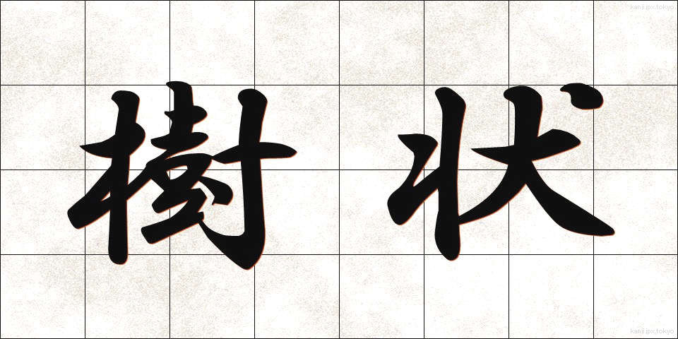 樹状 (じゅじょう)