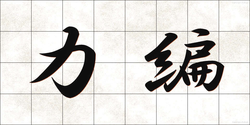 力編 (りきへん)