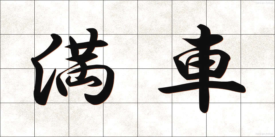 満車 (まんしゃ)