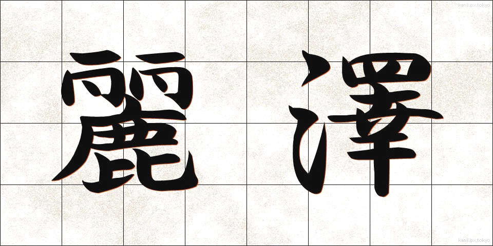 麗澤 (れいたく)