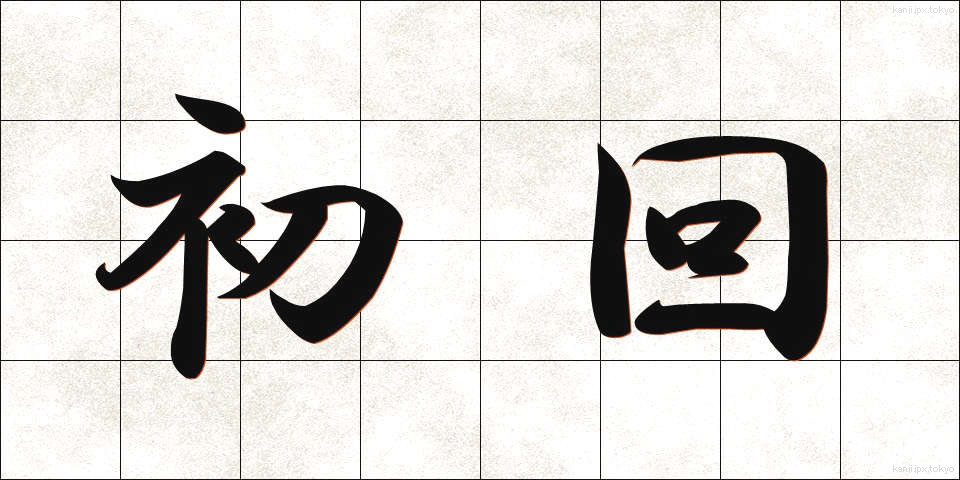 初回 (しょかい)