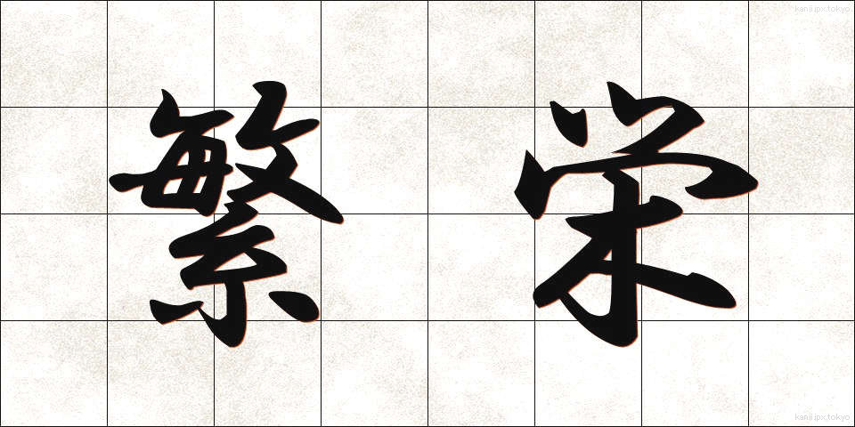 繁栄 (はんえい)