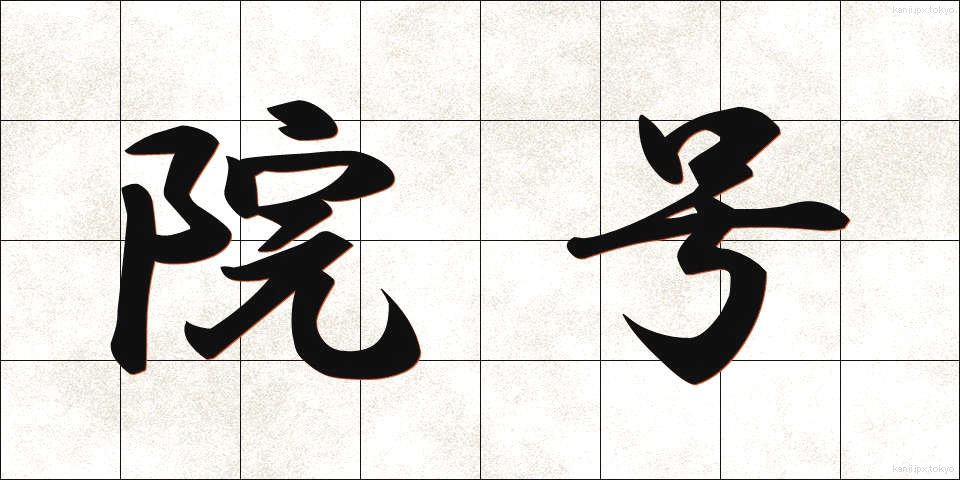 院号 (いんごう)