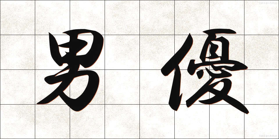 男優 (だんゆう)