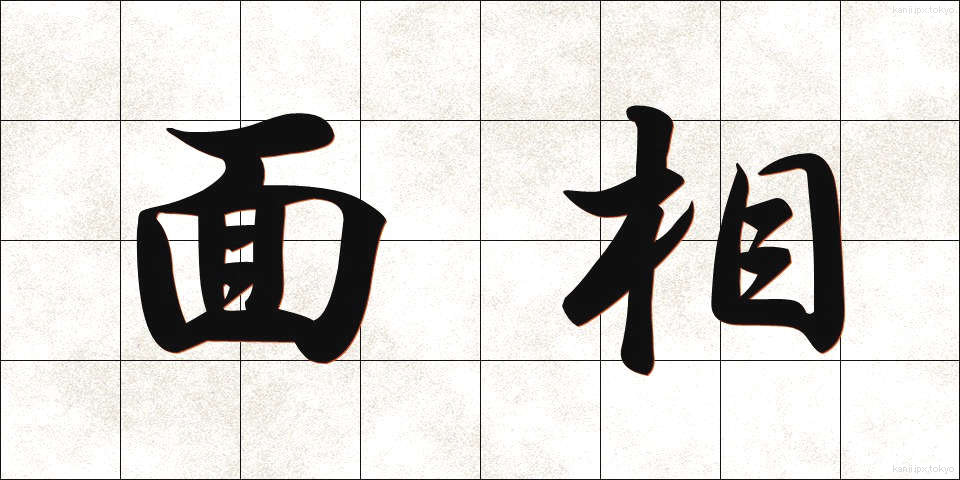 面相 (めんそう)