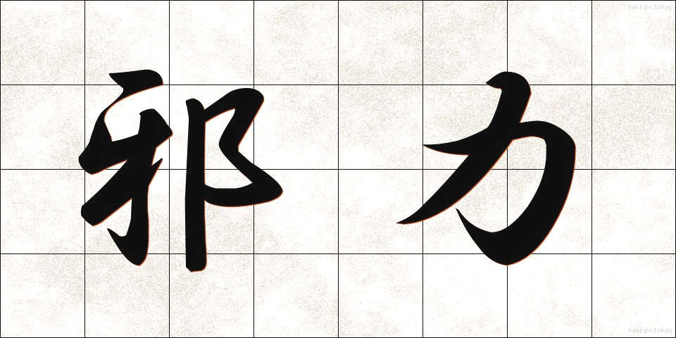邪力 (じゃりき)