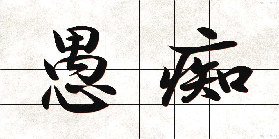 愚痴 (ぐち)