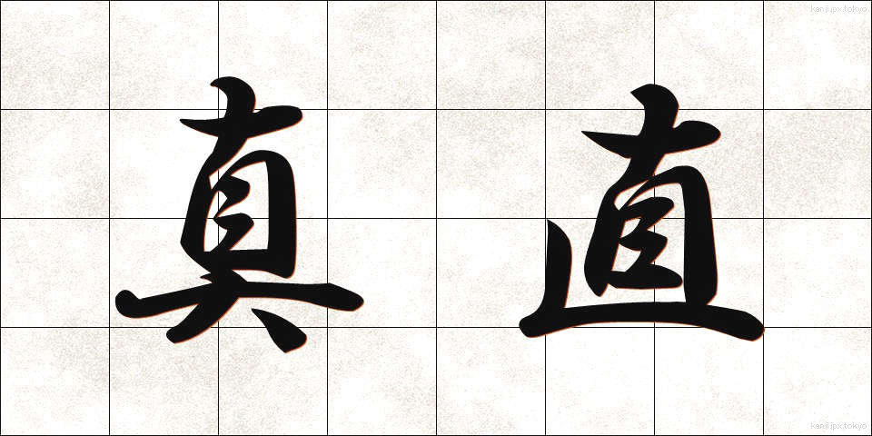 真直 (まっすぐ)