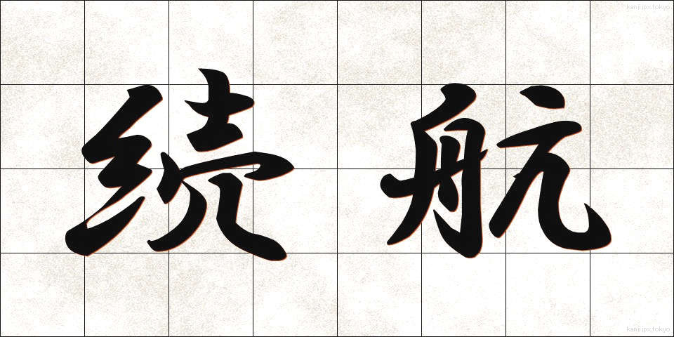 続航 (ぞっこう)