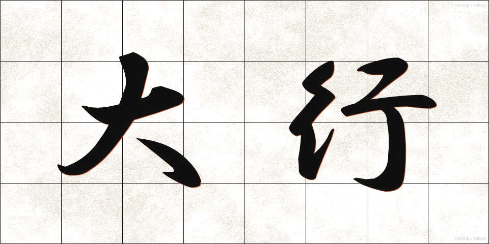 大行 (だいこう)