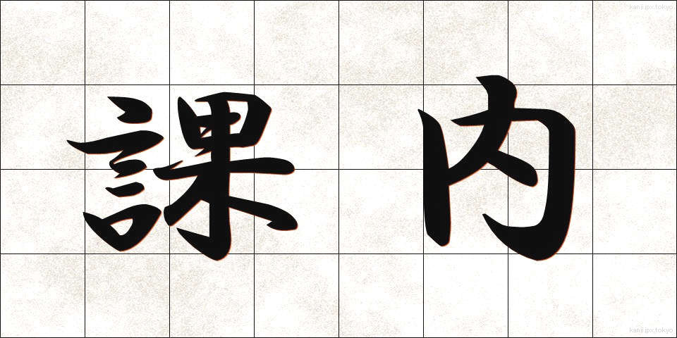 課内 (かない)