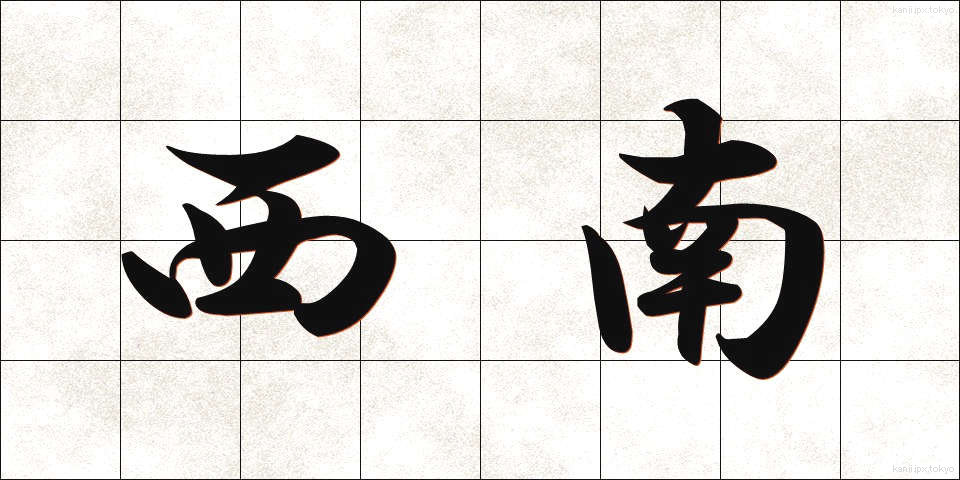 西南 (せいなん)