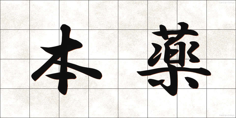 本薬 (ほんやく)