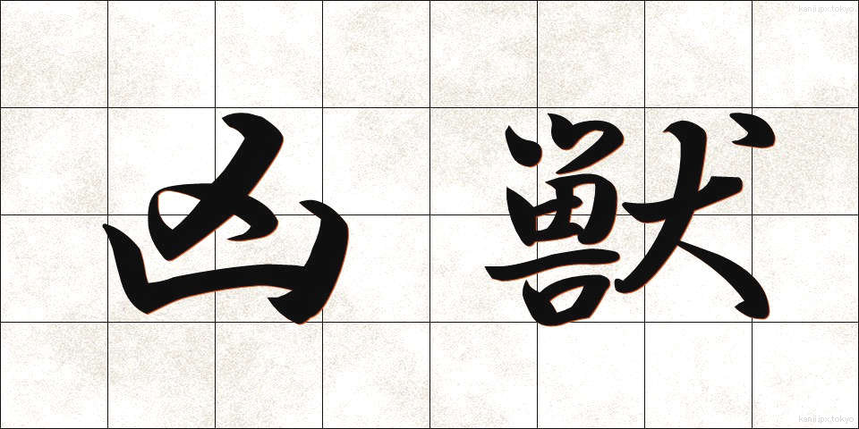 凶獣 (きょうじゅう)