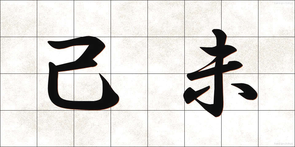己未 (きび)