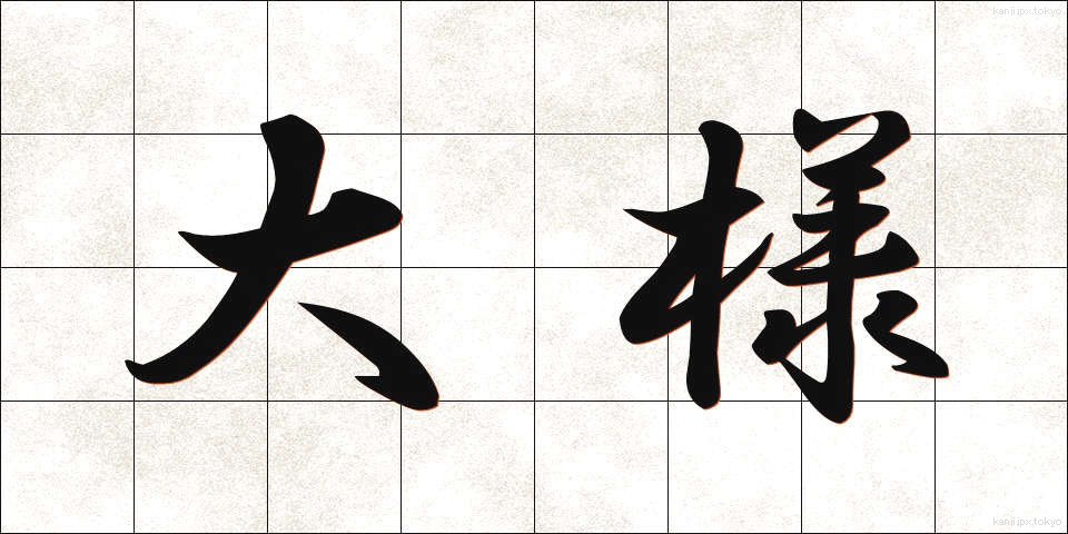 大様 (おおよう)