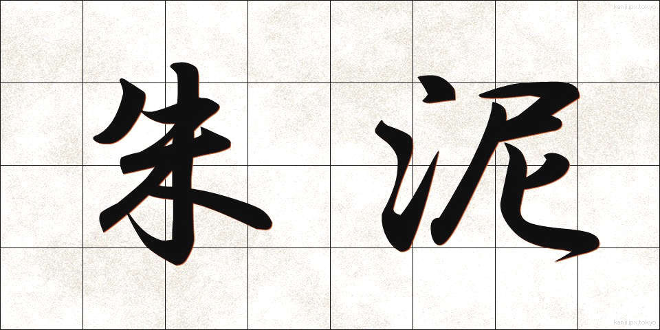 朱泥 (しゅでい)