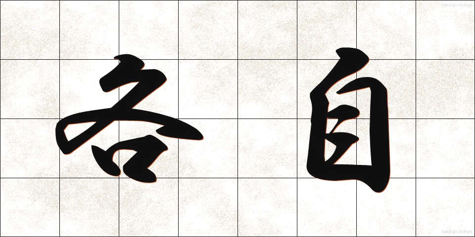 各自 (かくじ)