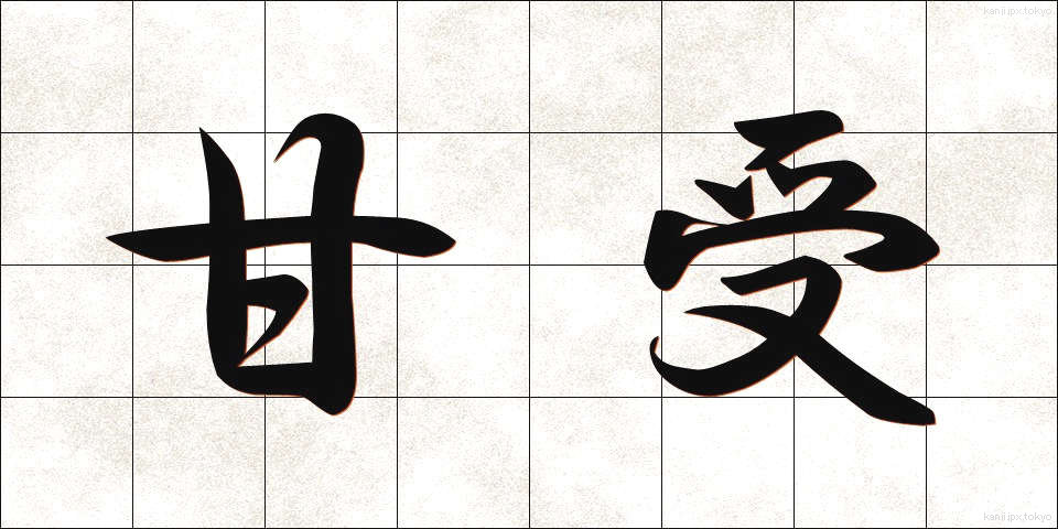 甘受 (かんじゅ)