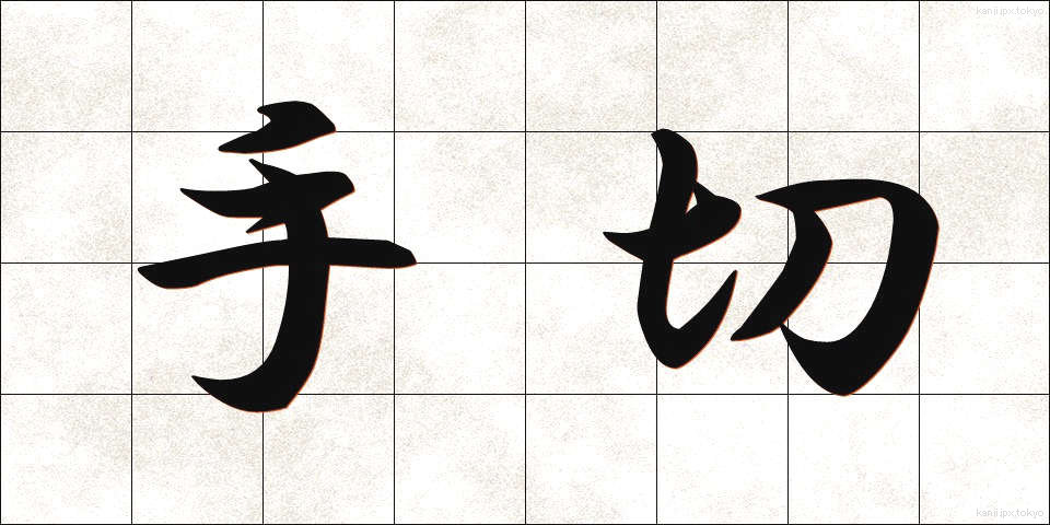 手切 (てぎれ)