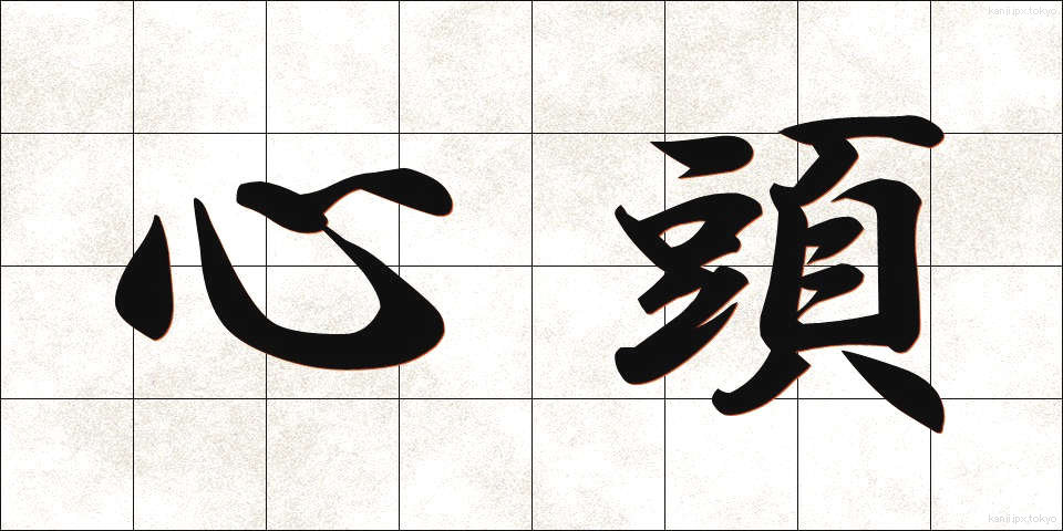 心頭 (しんとう)