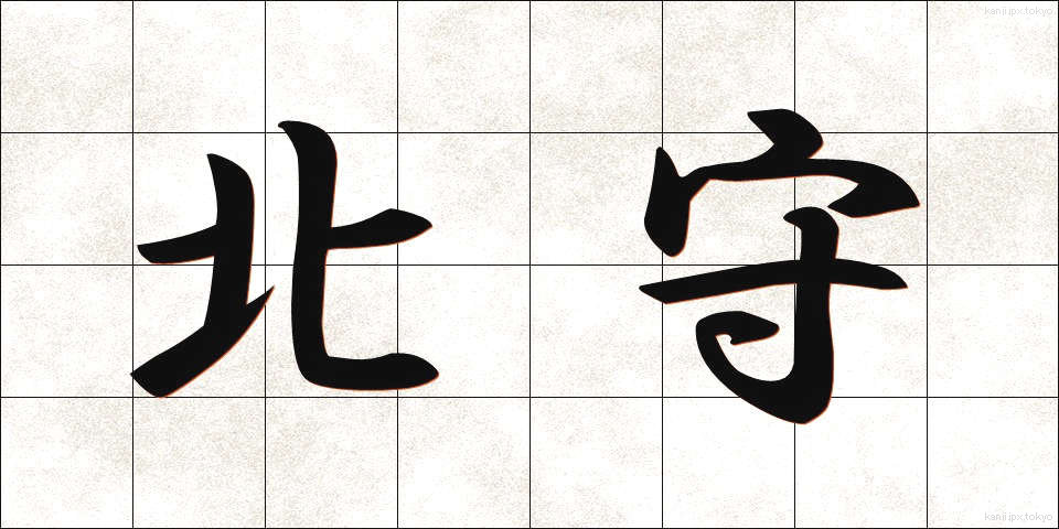 北守 (きたもり)