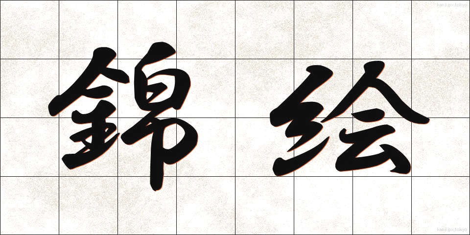 錦絵 (にしきえ)