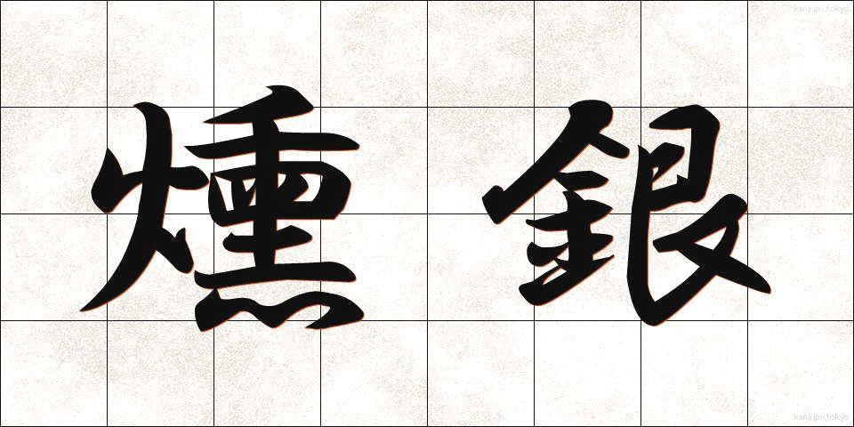燻銀 (いぶしぎん)