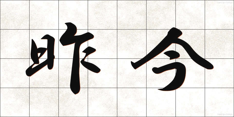 昨今 (さっこん)