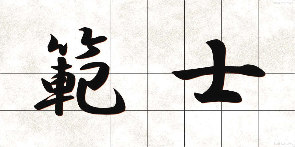 範士 (はんし)