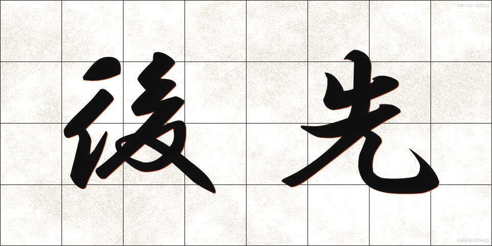 後先 (ごせん)