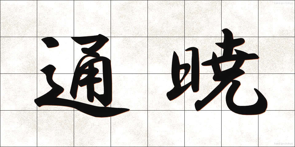 通暁 (つうぎょう)