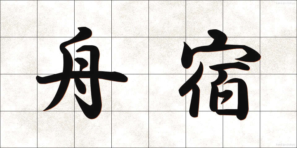 舟宿 (ふなやど)