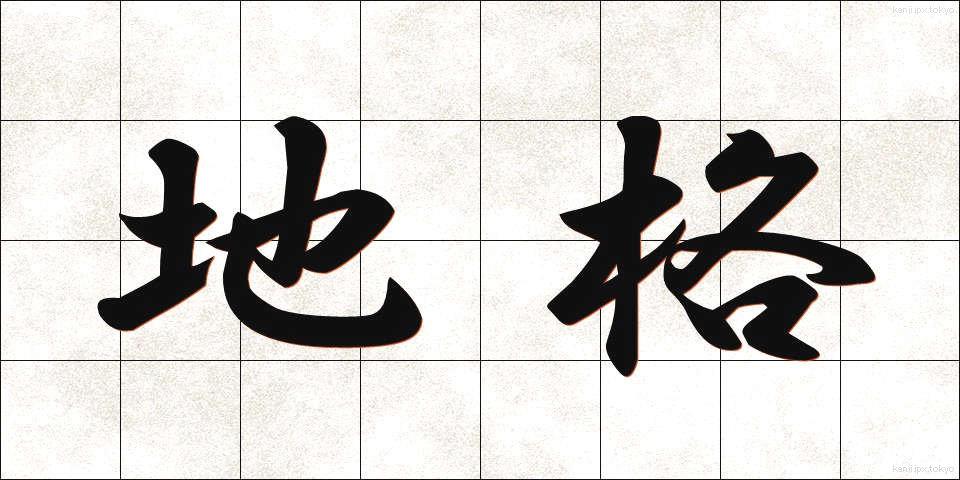 地格 (ちかく)
