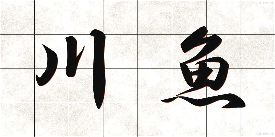 川魚 (かわうお)