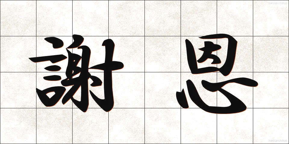 謝恩 (しゃおん)