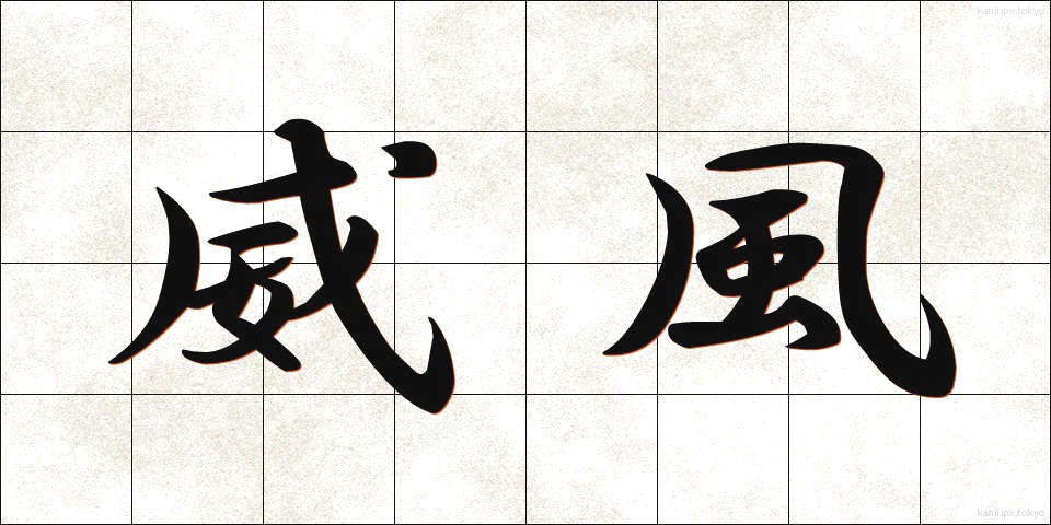 威風 (いふう)