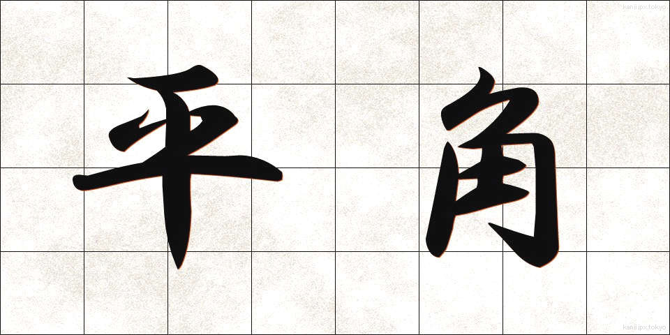 平角 (へいかく)