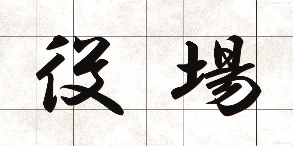 役場 (やくば)