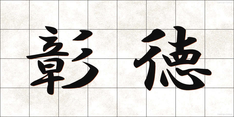 彰徳 (しょうとく)