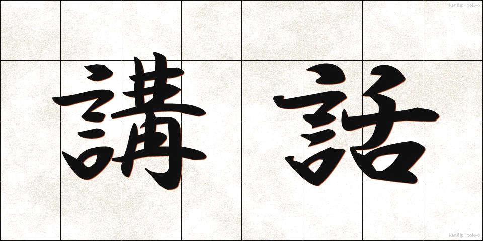 講話 (こうわ)