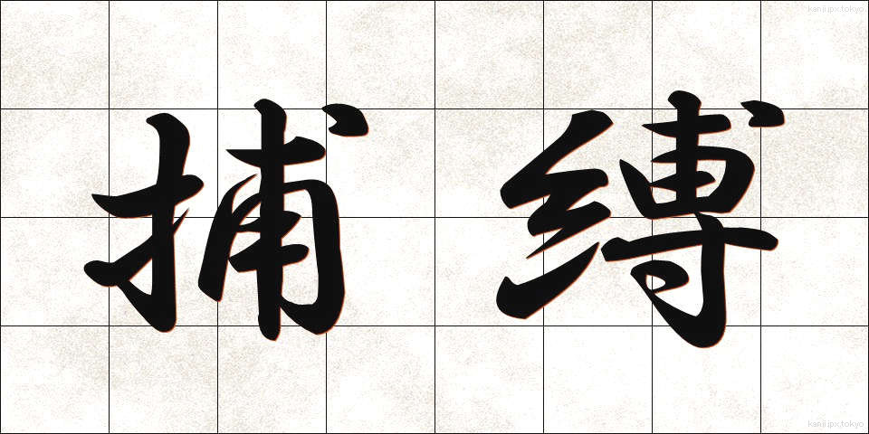 捕縛 (ほばく)