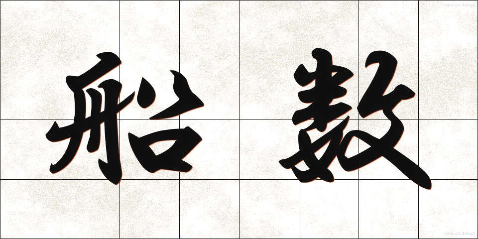 船数 (せんすう)