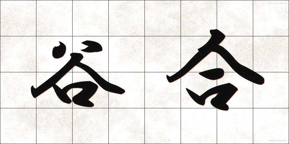 谷合 (たにあい)