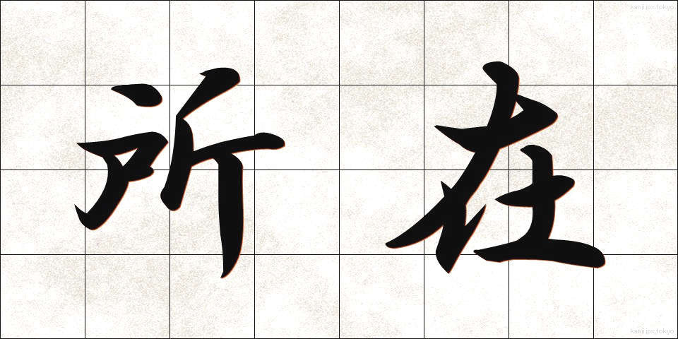 所在 (しょざい)
