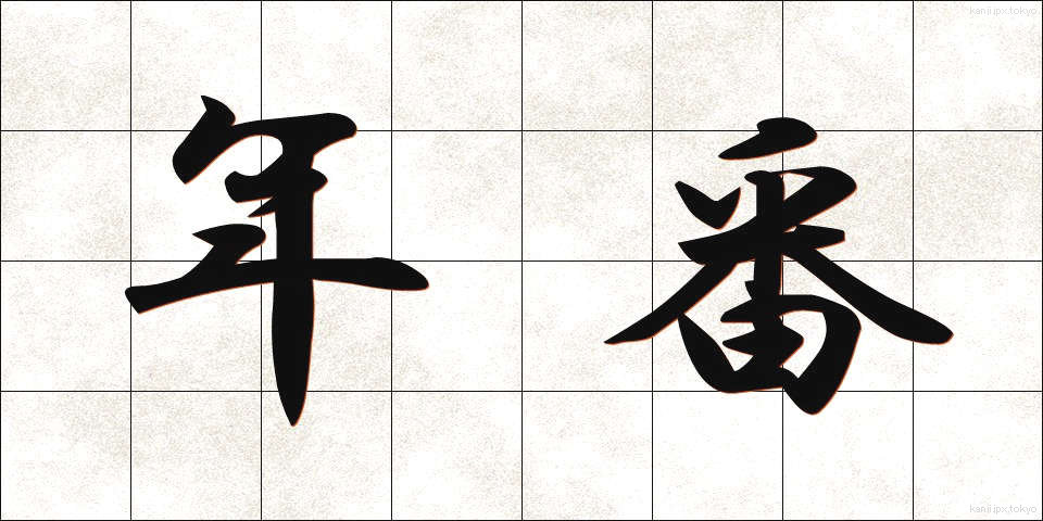 年番 (ねんばん)