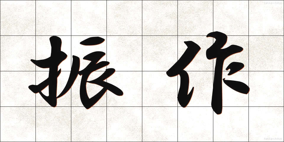 振作 (しんさく)